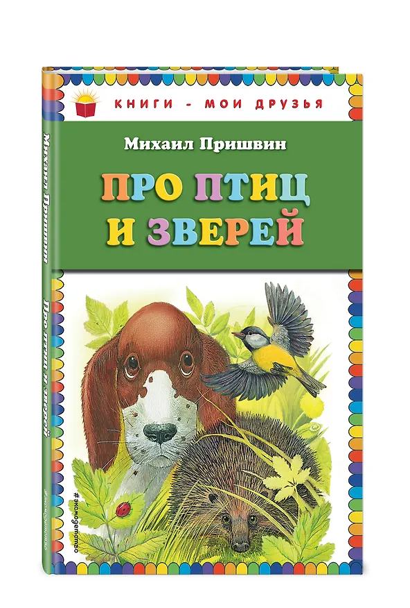 Книга Про птиц и зверей (Михаил Пришвин) — 4