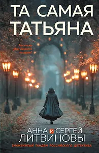 Та самая Татьяна