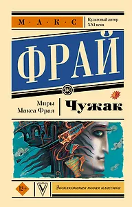 Чужак