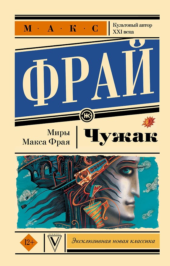 Книга Чужак (Макс Фрай) — 1