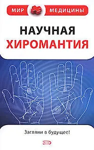Научная хиромантия
