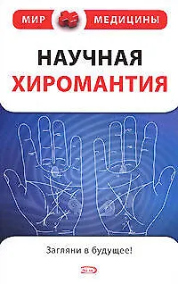 Книга Научная хиромантия (Лидия Тегако)