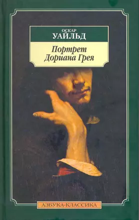 Портрет Дориана Грея — 2215961 — 1