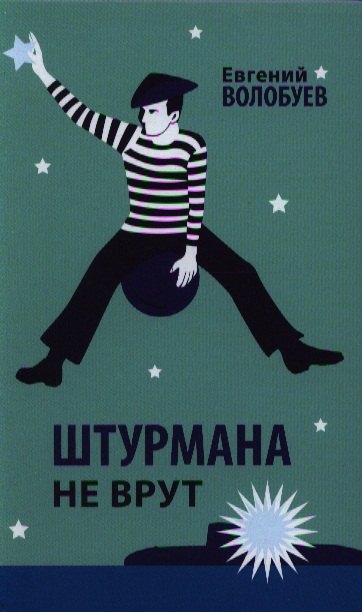 

Штурмана не врут.