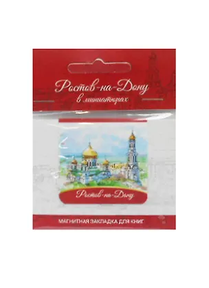 Магнитная закладка Ростов (Собор главный) 2507849