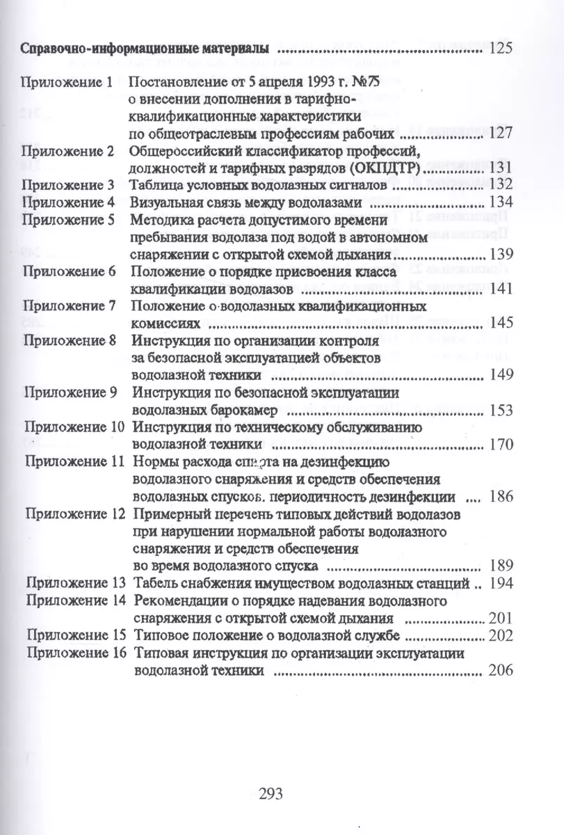 Межотраслевые правила по охране труда при проведении водолазных работ  (ОфБиблРечн) (ОфБиблВод) (2 ви - купить книгу с доставкой в  интернет-магазине «Читай-город». ISBN: 978-5-9060-8022-6