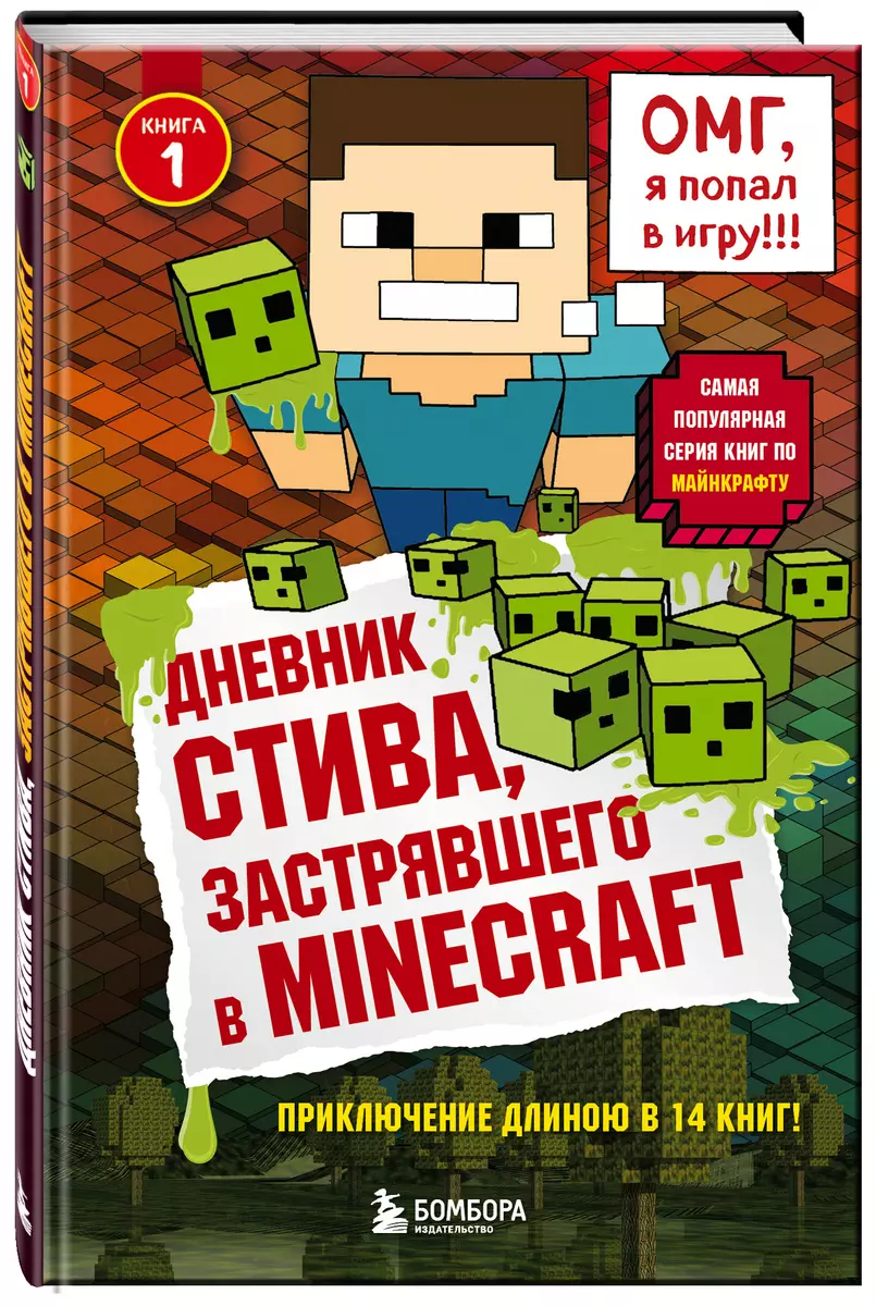 Дневник Стива, застрявшего в Minecraft. Книга 1 (Т. Дегтярёва) - купить  книгу с доставкой в интернет-магазине «Читай-город». ISBN: 978-5-699-93601-4