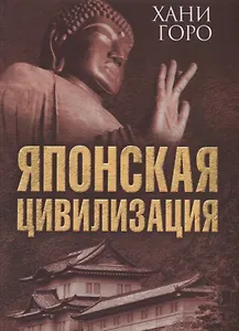 Японская цивилизация (ВелЦивМир) Хани Горо