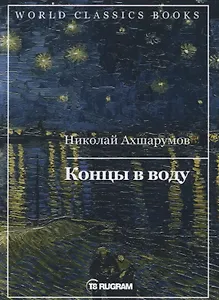 Концы в воду