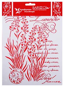 Трафарет Barocci ПВХ многоразовый Лаванда Письмо 20х25 Л-143