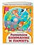 Развиваем внимание и память — 2725361 — 3