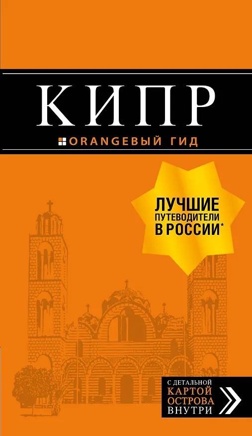 Книга Кипр: путеводитель. 7-е изд., испр. и доп. (Алена Александрова) — 1