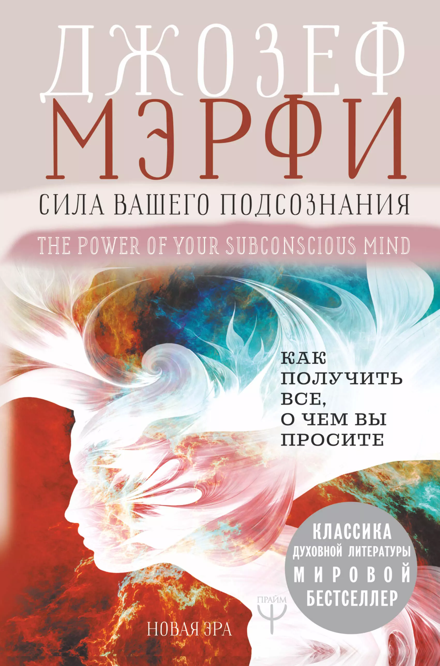 Сила вашего подсознания. Как получить все, о чем вы просите