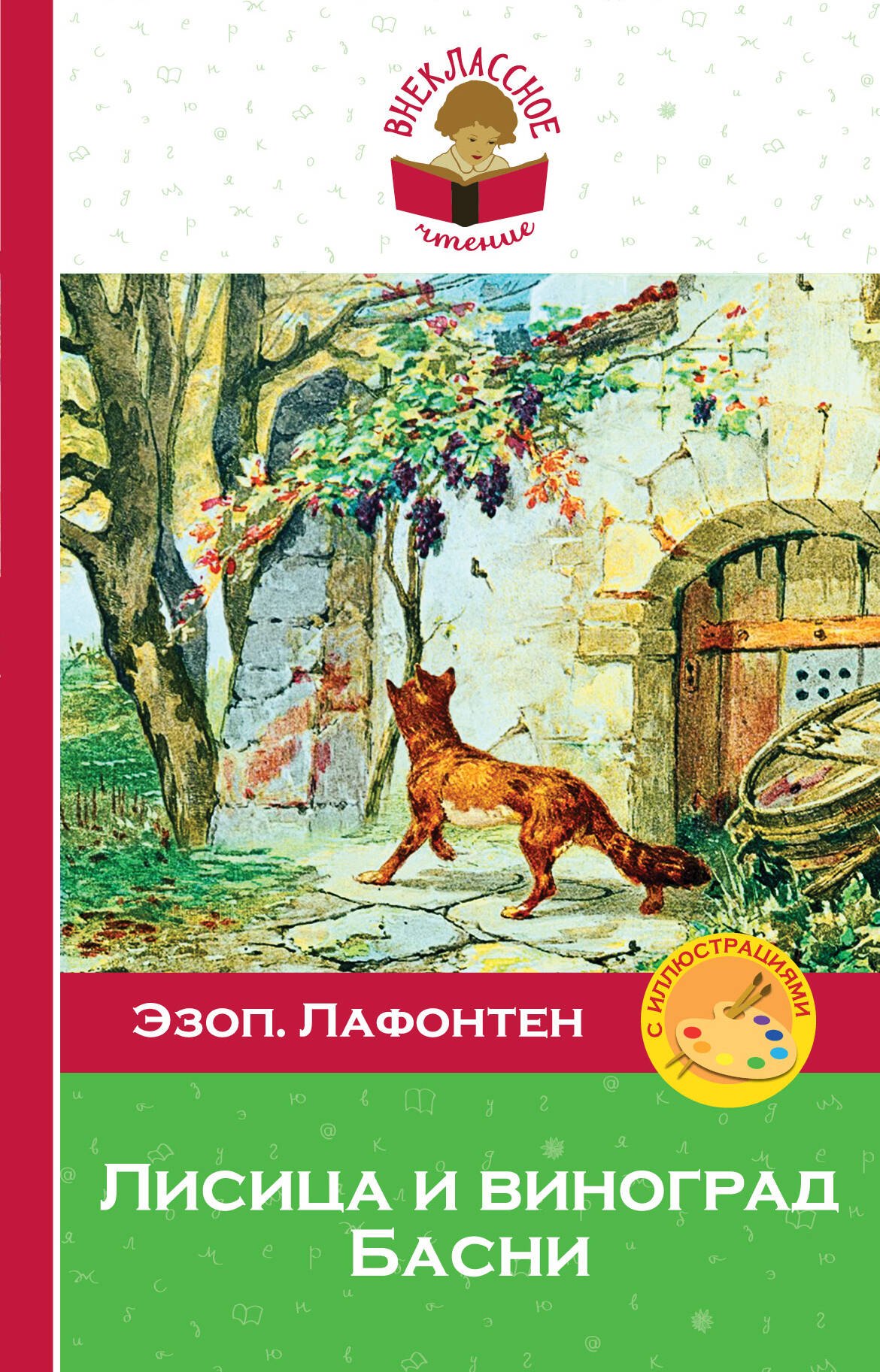 

Лисица и виноград. Басни