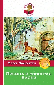 Лисица и виноград. Басни