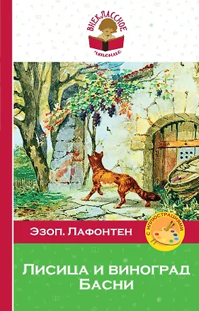 Книга Лисица и виноград. Басни (Эзоп)
