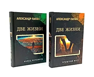 Комплект из 2-х книг. Две жизни. Копье Пересвета. Крымский мост  (16+)