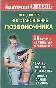 Метод Сителя.Позвоночник