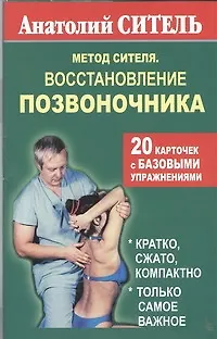 Книга Метод Сителя.Позвоночник (Анатолий Ситель)