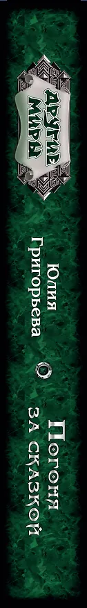 Книга ДругиеМиры Григорьева Погоня за сказкой (Юлия Григорьева) — 3