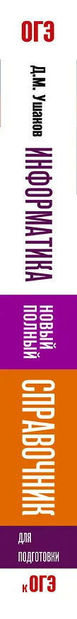 Книга ОГЭ. Информатика. Новый полный справочник для подготовки к ОГЭ (Денис Ушаков) — 3