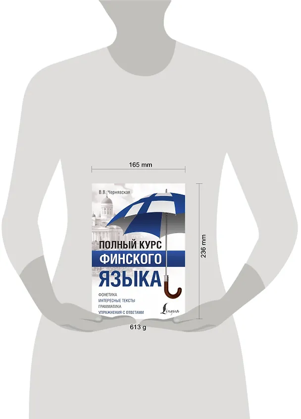 Книга Полный курс финского языка (Виктория Чернявская) — 4