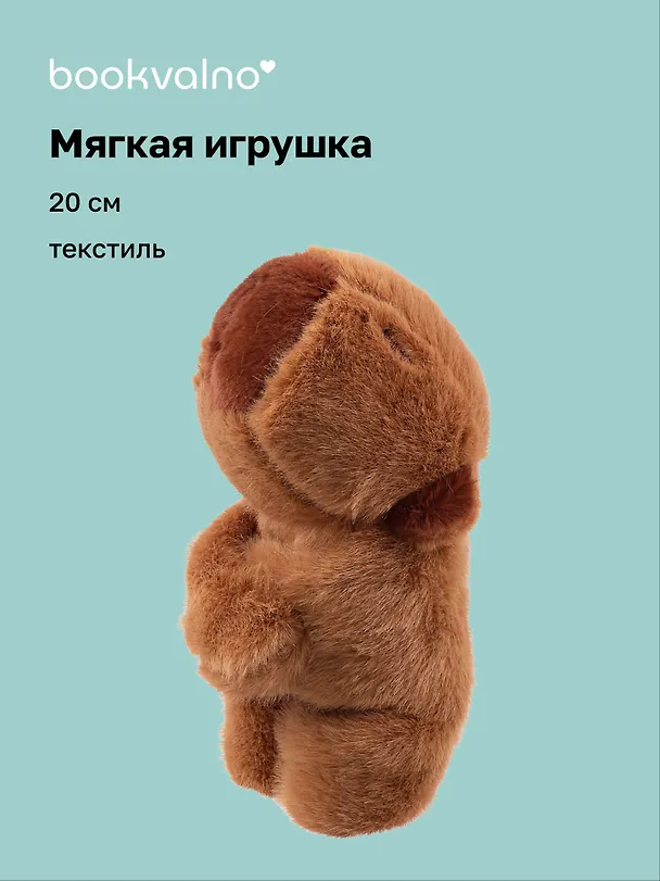 Мягкая игрушка-браслет Капибара 3055011 — 1