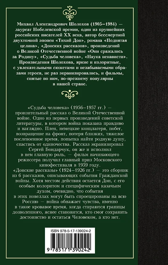 Книга Судьба человека. Донские рассказы (Михаил Шолохов) — 2