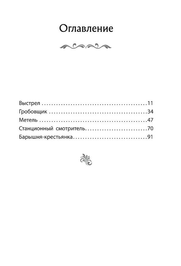 Книга Повести Белкина (Александр Пушкин) — 14