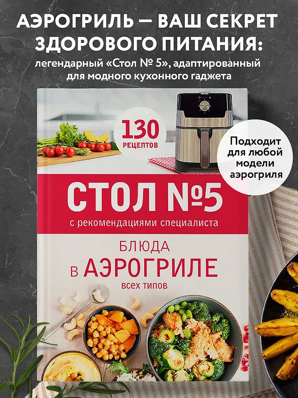 Книга Стол № 5. Блюда в аэрогриле () — 5