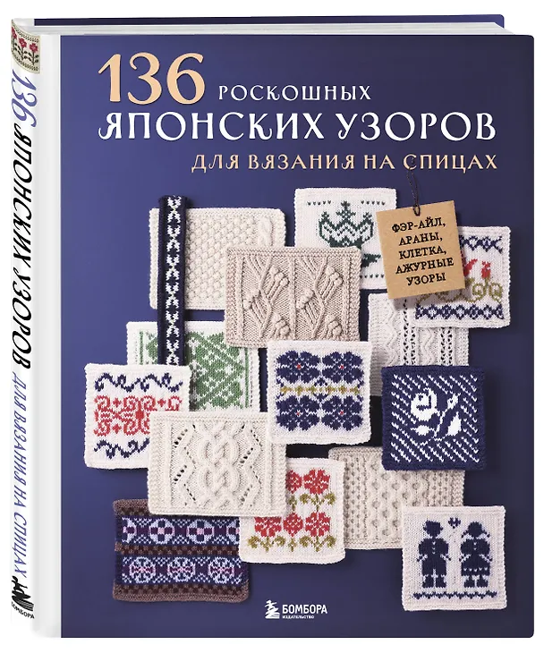 Книга 136 роскошных японских узоров для вязания на спицах. Фэр-айл, араны, клетка и ажурные узоры () — 4