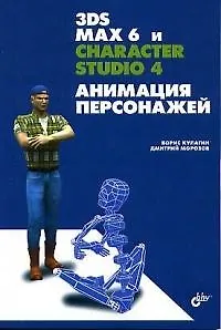 3DS MAX 6 и Character studio4.Анимация персонажей