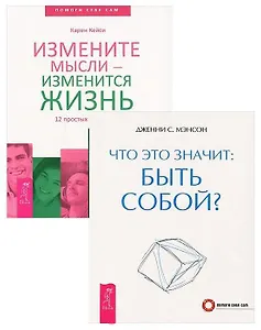 Измените мысли - изменится жизнь. Что это значит: быть собой? (комплект из 2 книг)