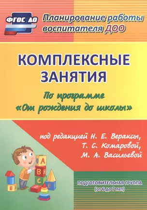 Кн+CD. Комплексные зан. + презент. по пр.От рождения до школы.Подг.гр.(6-7л). (ФГОС ДО). — 2504309 — 1