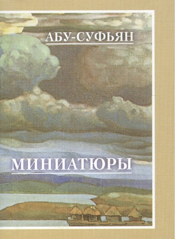 Книга Миниатюры (Абу-Суфьян) — 1