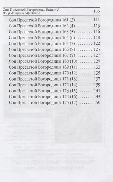 Книга Сны Пресвятой Богородицы. Все сохраненные варианты и редакции. Книга 3 () — 4