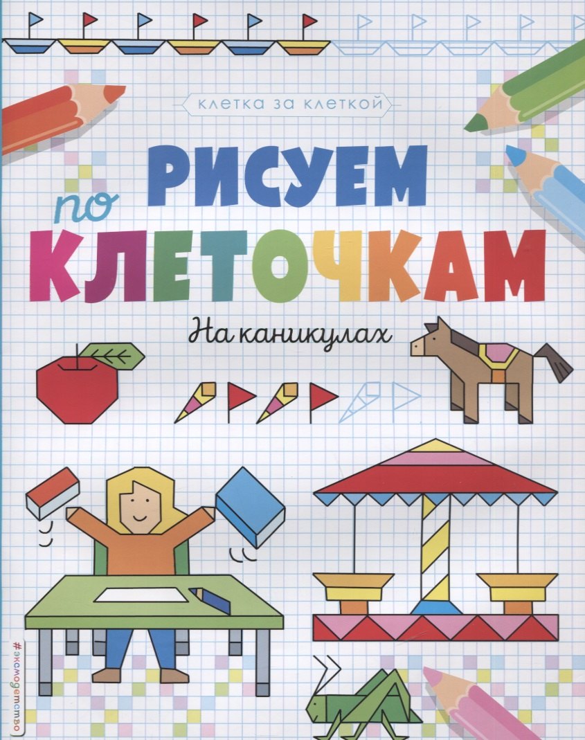 

Рисуем по клеточкам. На каникулах