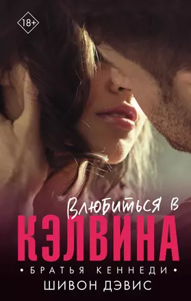 Влюбиться в Кэлвина — 2868335 — 1