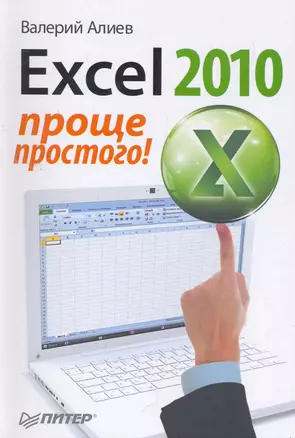 Excel 2010. Проще простого! — 2269776 — 1