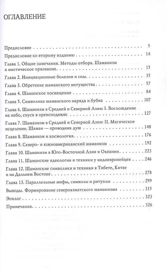Книга Шаманизм. Архаические техники экстаза (Мирча Элиаде) — 3