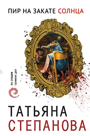 Книга Пир на закате солнца (Татьяна Степанова)