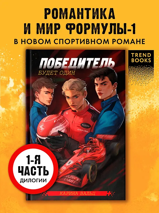 Книга Победитель будет один (Карина Вальц) — 6