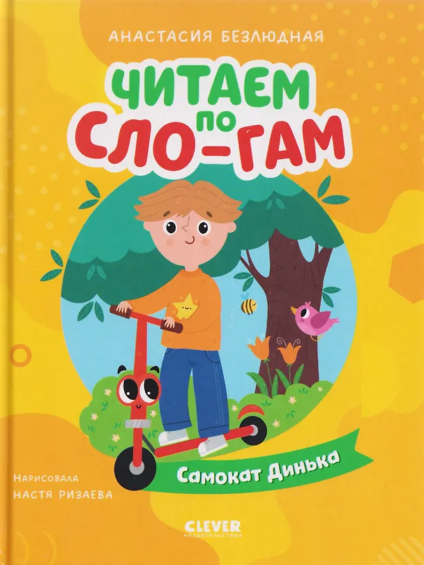 Книга Самокат Динька (Анастасия Безлюдная) — 1
