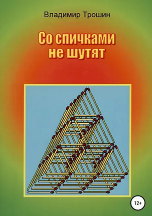 Со спичками не шутят 343751