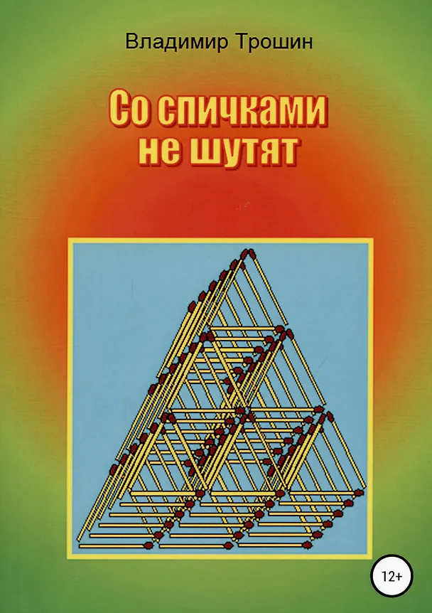 Со спичками не шутят 343751 — 1