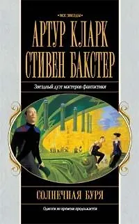 Солнечная буря 2106953 — 1
