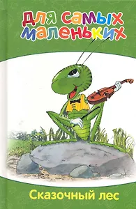 Сказочный лес