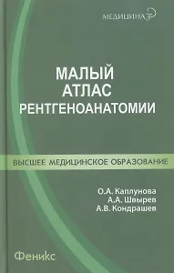 Малый атлас рентгеноанатомии.