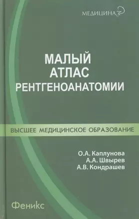 Малый атлас рентгеноанатомии. — 2309916 — 1