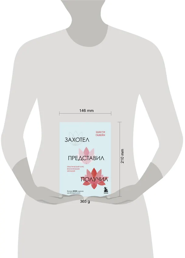 Книга Захотел, представил, получил. Практический курс визуализации желаний (Шакти Гавэйн) — 5
